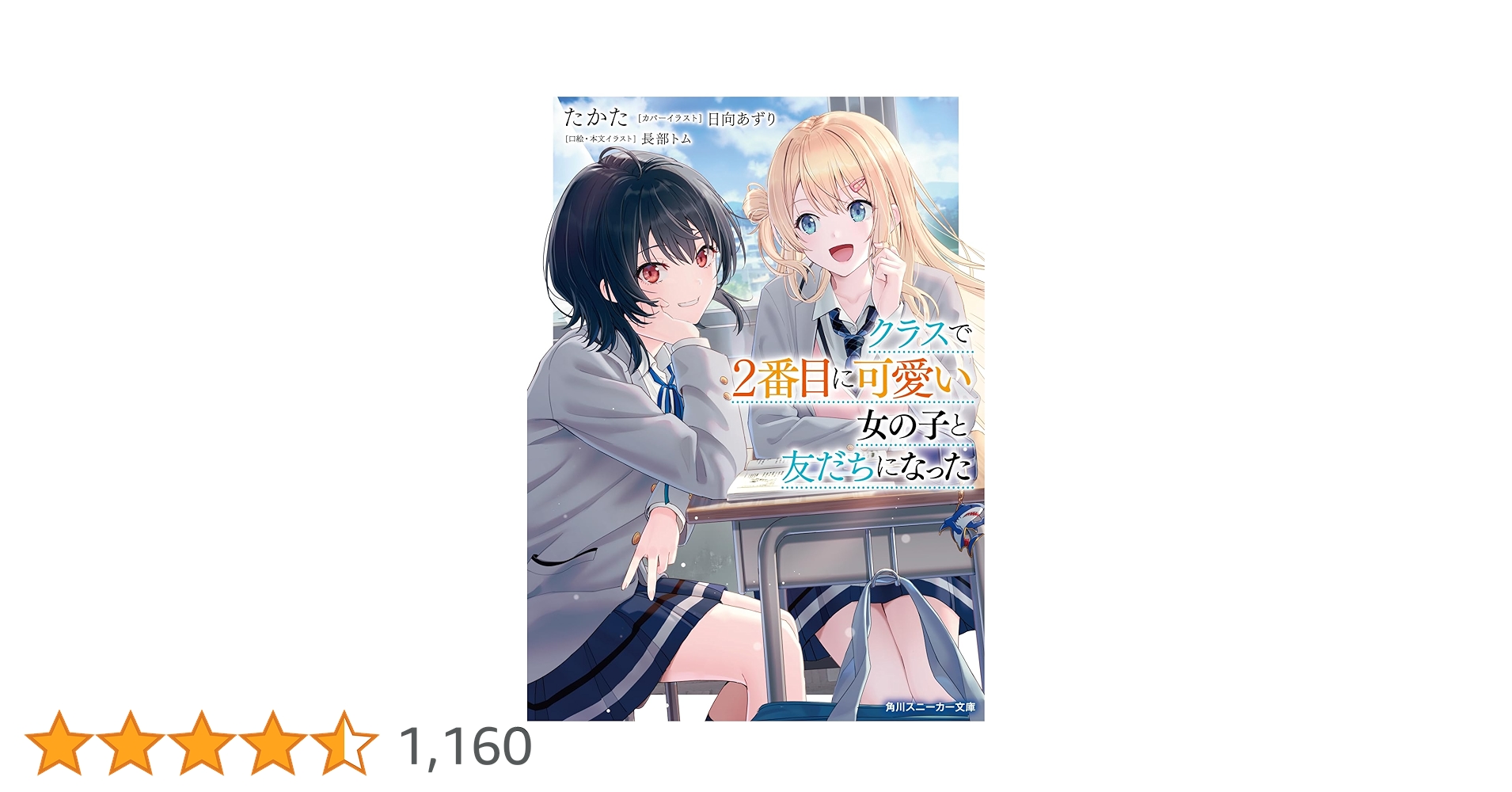 Amazon.co.jp: クラスで2番目に可愛い女の子と友だちになった (角川